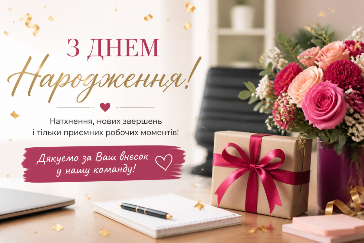 Привітання з днем народження колезі — щирі, теплі та з душею — превью