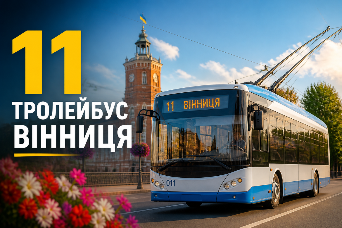 Тролейбус №11 у Вінниці: маршрут, зупинки та все, що варто знати — превью